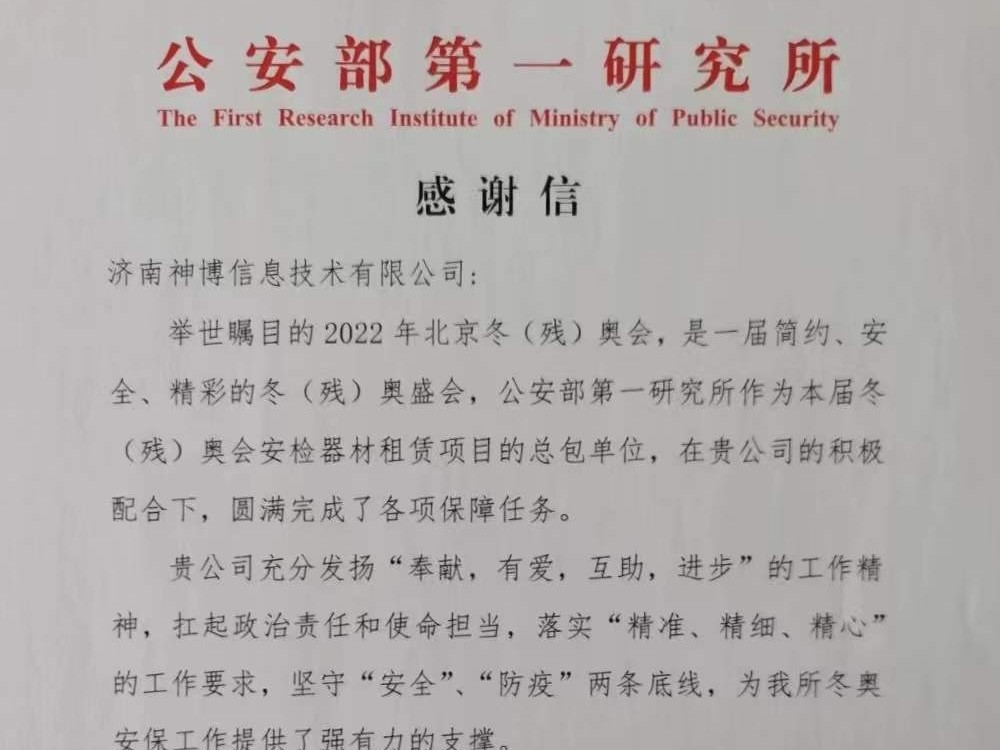 守护盛会|济南神博收到北京冬奥感谢信