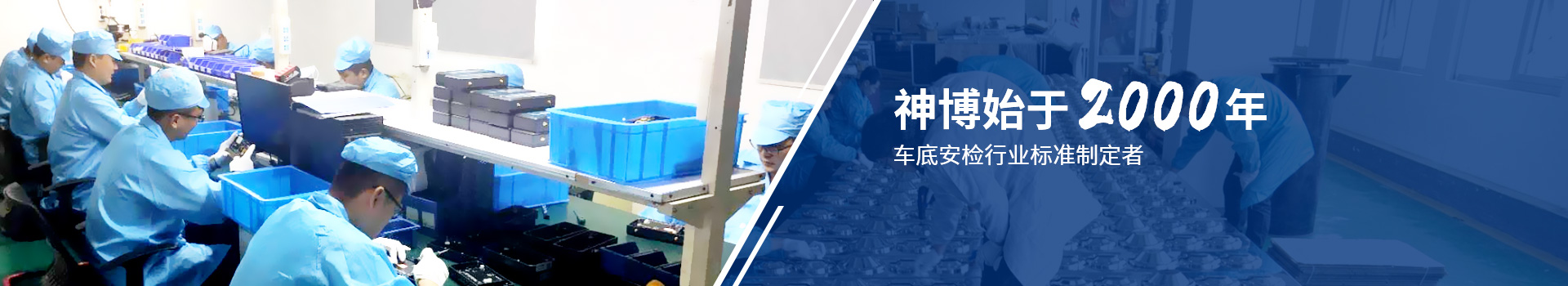 神博-始于2000年 车底安检行业标准制定者