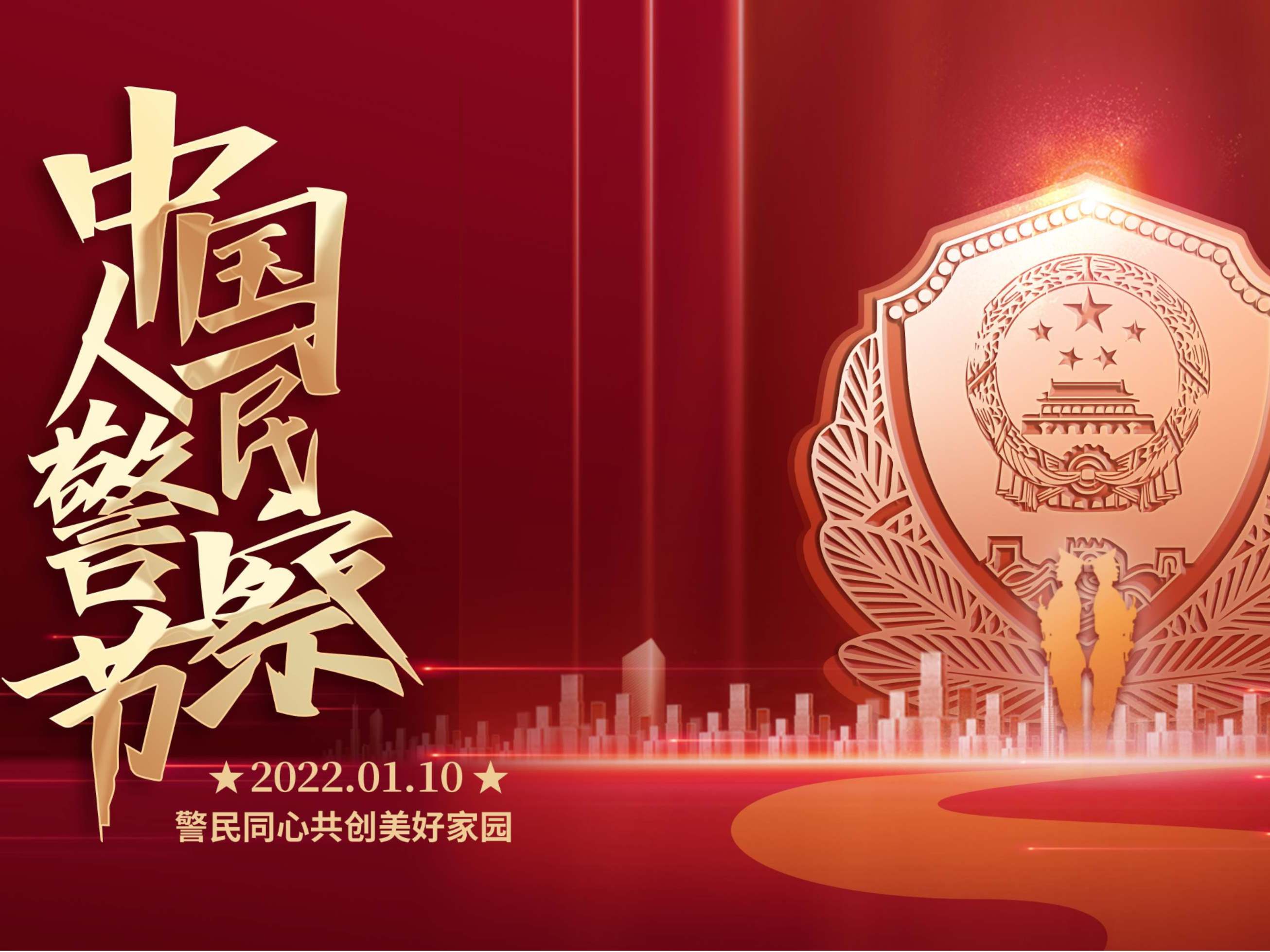 祝全国人民警察，节日快乐！