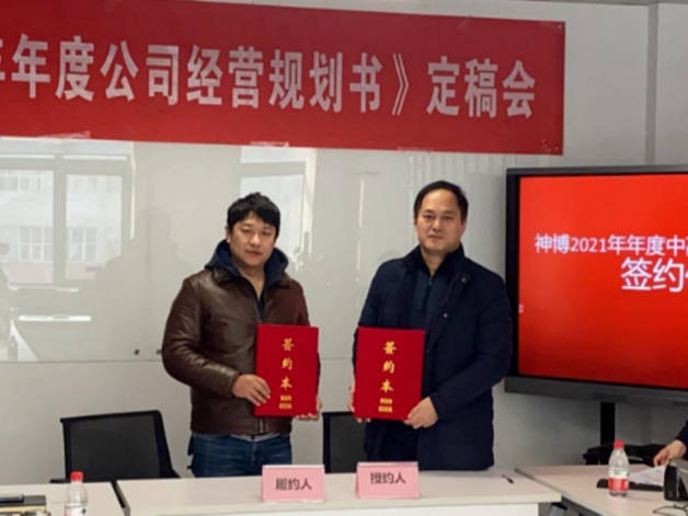 神博 “2021年度战略规划””及“KPI指标评议”会议