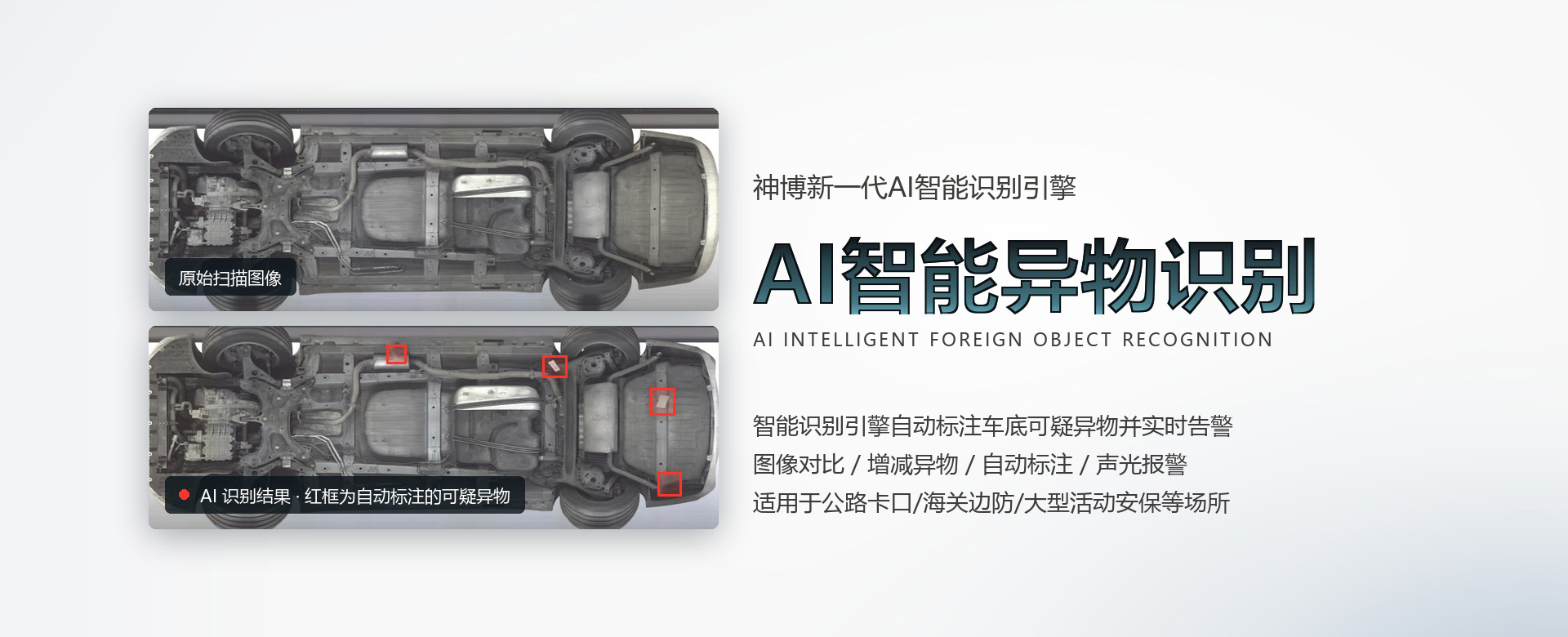 神博新一代AI智能识别引擎